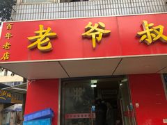 门面-超爷叔面馆(西园店)