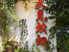 -又见炊烟私房菜(敬亭路店)