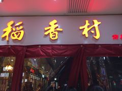 门面-稻香村(前门公交站店)