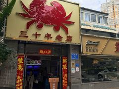 -莲花公园煎蟹(总店)