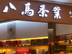 -八马茶业·茶馆茶室(罗湖万象城店)