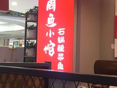 -周鱼小馆石锅酸菜鱼(活力汇店)