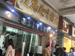 门面-達揚原味燉品(文明路店)