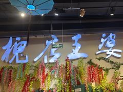 -槐店王婆大虾(开发区店)
