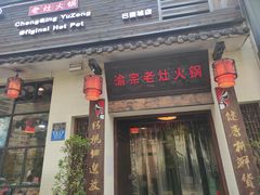 门面-渝宗老灶火锅(巴国城店)