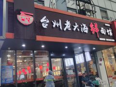 门面-台州老六海鲜面馆(上南总店)