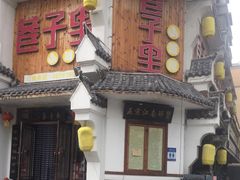 门面-巷子里小酒馆(西三道街店)
