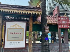 -曼丢傣家古寨