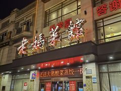 -老妈菜馆(建设街店)