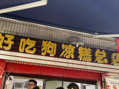 门面-好吃狗凉糕总店