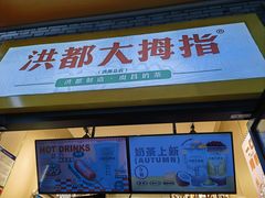 -洪都大拇指(洪都店)