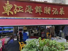 -东江海鲜大排档·潮汕菜·砂锅粥