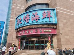 -北塘海鲜·天津菜(大光明桥旗舰店)