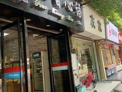门面-飘香心语(官亭路店)