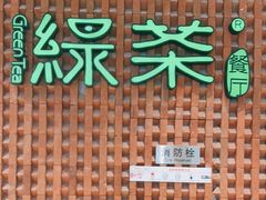 -绿茶餐厅(成都万象城店)