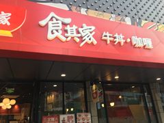门面-食其家·牛丼咖喱(金三角店)