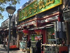 -白魁老号饭庄(安内店)