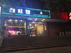 门面-靓蛙馆