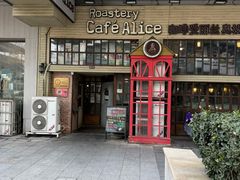 -Cafe Alice咖啡爱丽丝(奥城店)