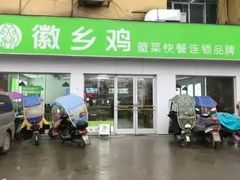 门面-老乡鸡(淮河路步行街店)