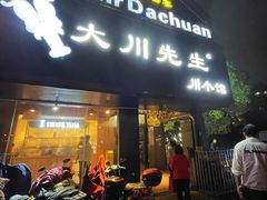 -大川先生·小龙虾·川菜(信义坊店)