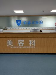 点击看大图 -温州伯思立医院