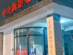 -天幕新彩云国际影城(激光巨幕店)