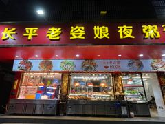 -长平老姿娘夜粥(平东一街店)