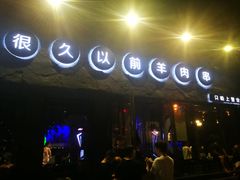 门面-很久以前羊肉串(清河店)