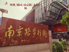 -南京路步行街