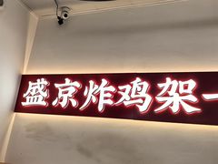 -闫家炸鸡架(五爱总店)