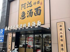 -阿达师傅鱼汤面