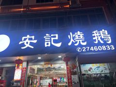 -安记烧鹅(新桥店)