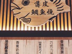 -粉粉乐鲷鱼烧(美罗城店)