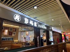 -彭妈家•韩国烤肉料理(张杨路店)