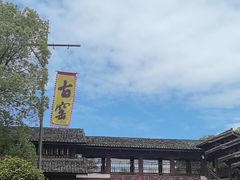 -景德镇古窑民俗博览区