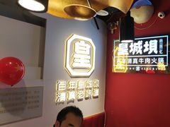 -清真·天府皇城坝百年牛肉火锅(皇城清真寺店)