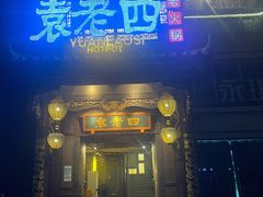 -袁老四重庆老火锅(桐梓坡店)