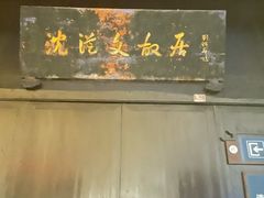 -沈从文故居