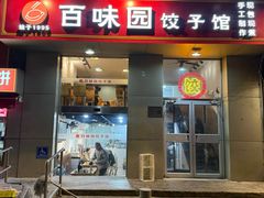 -百味园饺子馆(团结湖店)