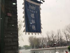 -东兴顺爆肚张