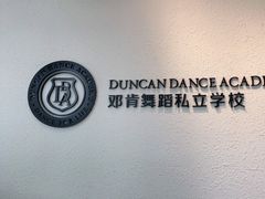 -邓肯舞蹈教育(深圳湾教学中心)