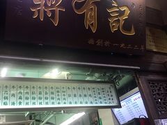 门面-清真蒋有记(老门东店)