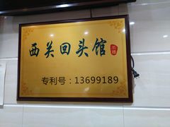 -西关回头馆(西关美食街店)