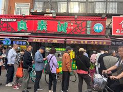 门面-真素诚(玉泉路总店)