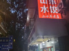 门面-山东水饺(南坪新街店)