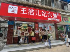 门面-王浩儿纪六孃甜皮鸭(乐山总店)
