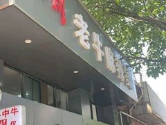 门面-四川老牛麻辣烫(北门桥店)