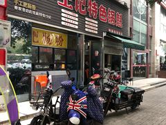 门面-王记特色锅魁(城市阳光大厦店)