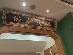 -沸炉重庆老火锅(军事博物馆店)